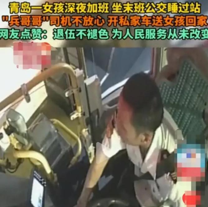 “退伍不褪色！”山东青岛，一女子深夜坐末班车睡过站，惊醒之后十分着急，公交司机开