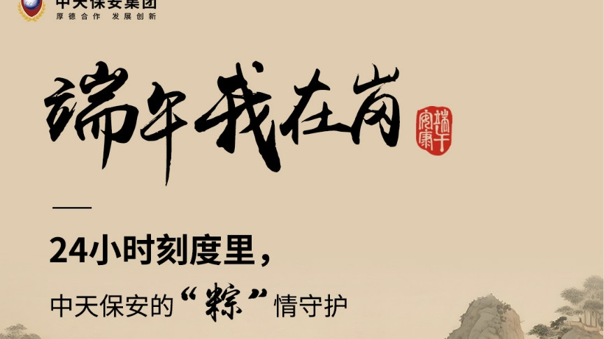 端午我在岗｜24小时刻度里，中天保安的“粽”情守护