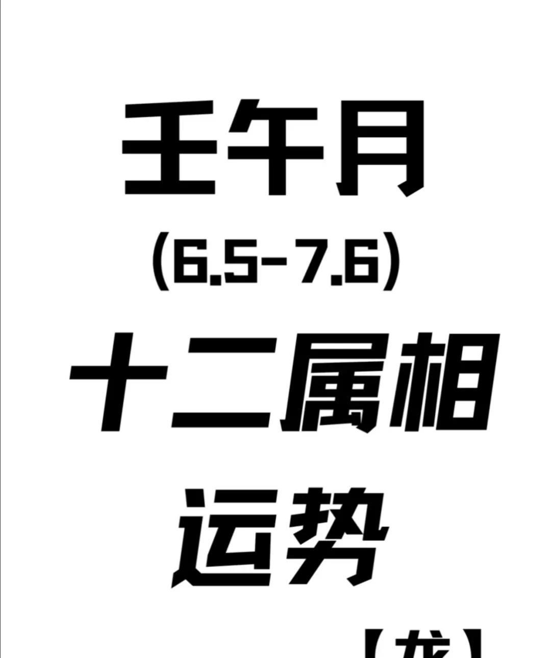 2025年6月5日-7月6日
农历乙巳年五月初十至六月十二
天干壬水遭到午火蒸烤