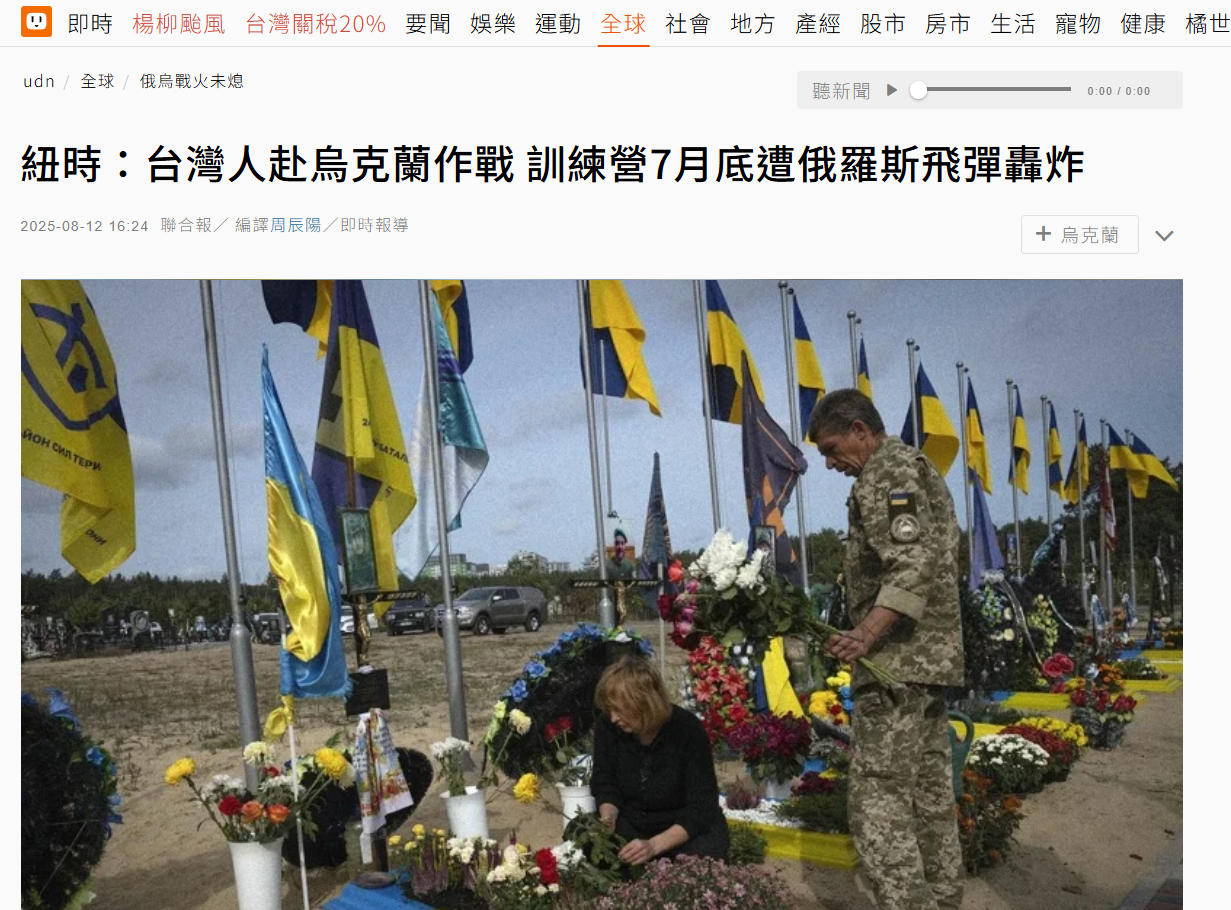 台湾新兵赴乌克兰作战，被俄军炸死