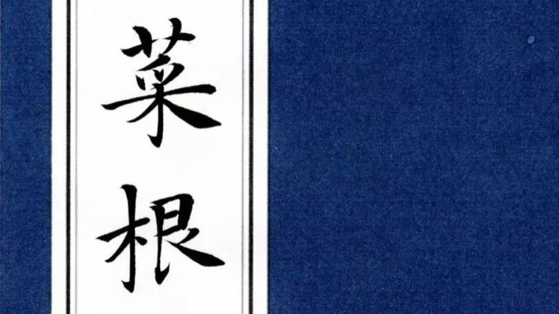 【每日国学】《菜根谭》（二）一念错，便觉百行皆非；万善全，始得一生无愧