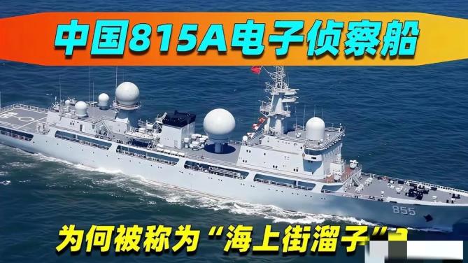不就是两艘815电子侦察船嘛，直接击沉得了！
虽然815侦察船不可能单独行动，周