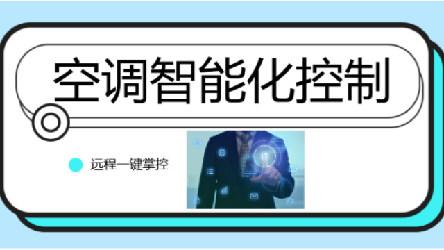 酒店老旧空调费电又难管？这样智能化改造，节能又省心！