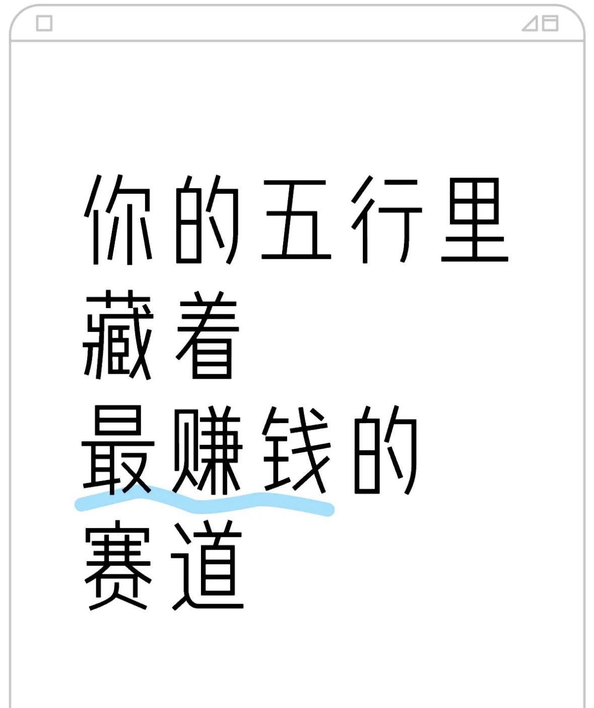 这里面有你的天赋说明书！！！
五行（金、木、水、火、土）不仅代表着自然元素，还暗