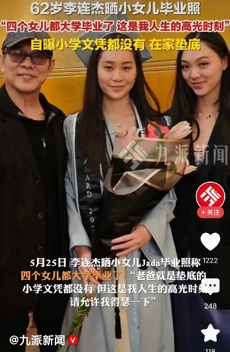 李连杰晒小女儿大学毕业照。
女儿孝顺父母有钱儿子会啃老四个女儿吗？就算没钱，也是