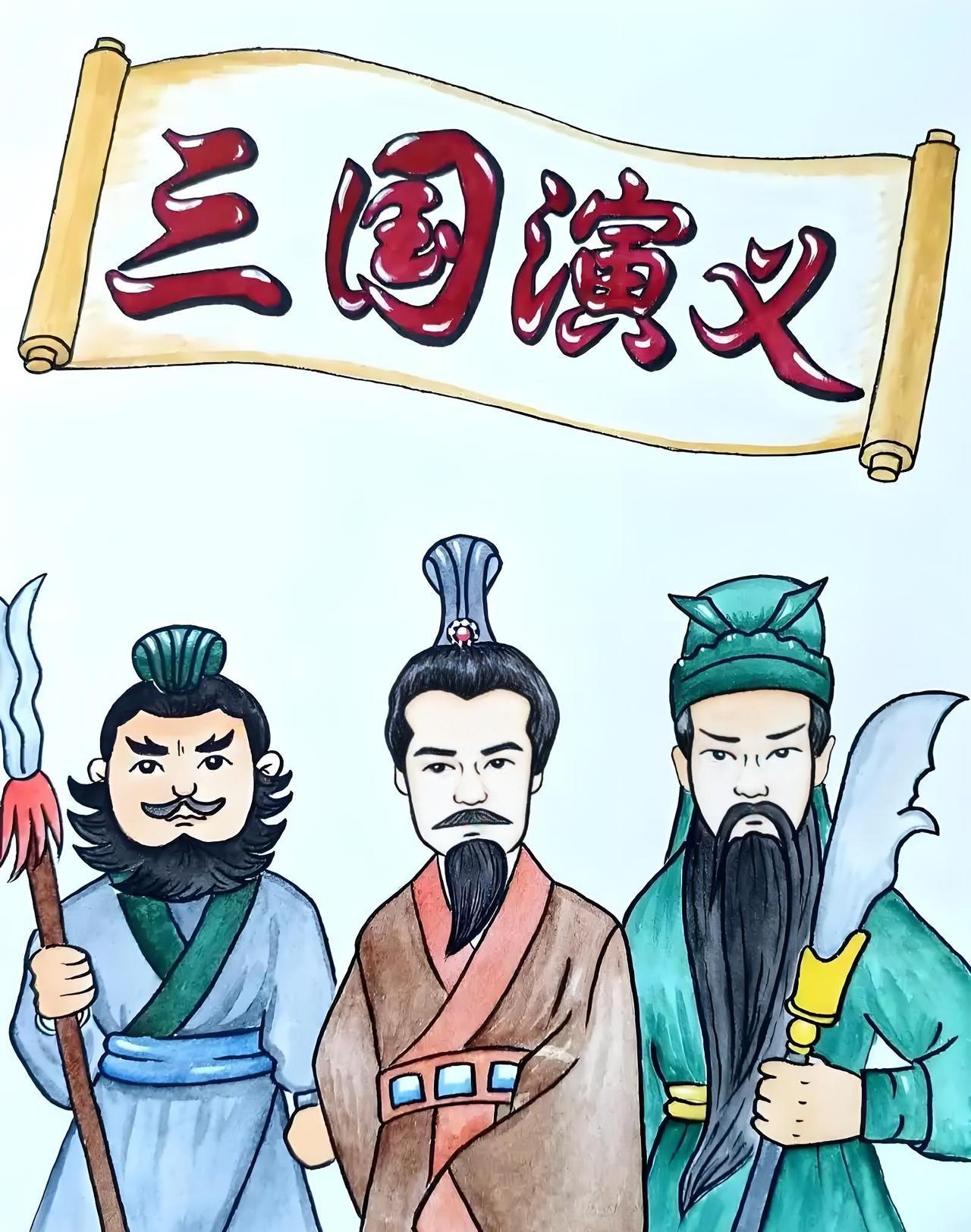 大家好，今天咱们来聊聊《三国演义》这部经典之作，看看它的“硬伤”在哪里。
作为一