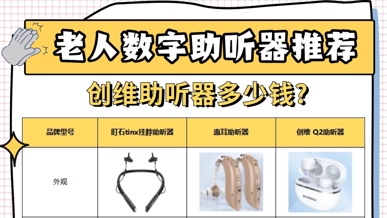 创维助听器多少钱? 助听器应该怎么选购？助听器推荐