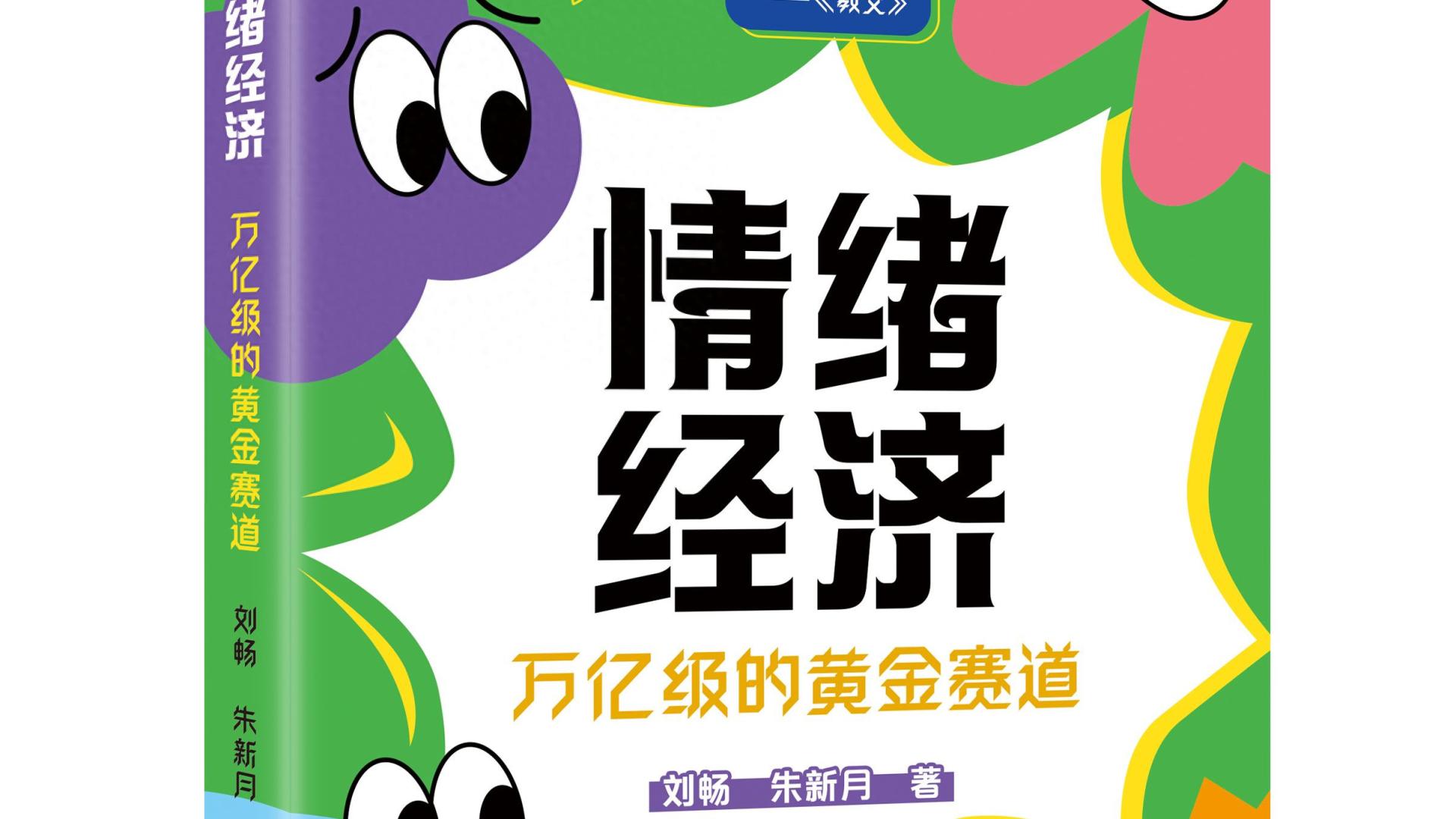 《情绪经济》：你舍不得扔的不是旧物，是藏在消费里的 “自己”