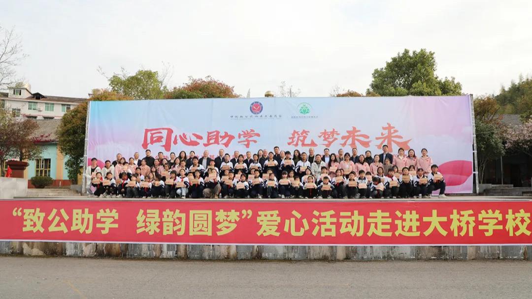 2025年度“绿韵圆梦奖教奖学金”发放仪式走进安化大桥学校