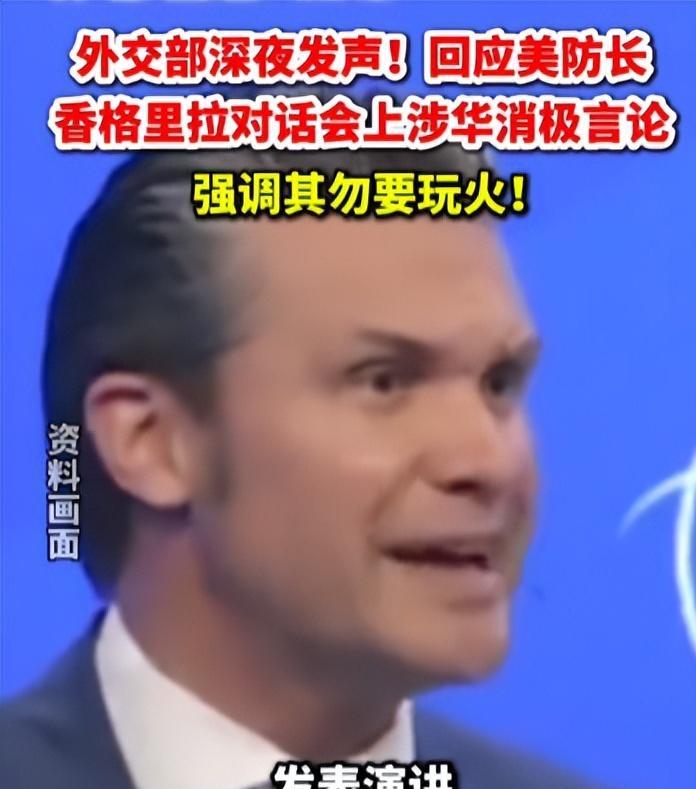 没想到中国的回应是这么硬！中国点名警告美国！在美国国防部长赫格塞斯在香格里拉对话