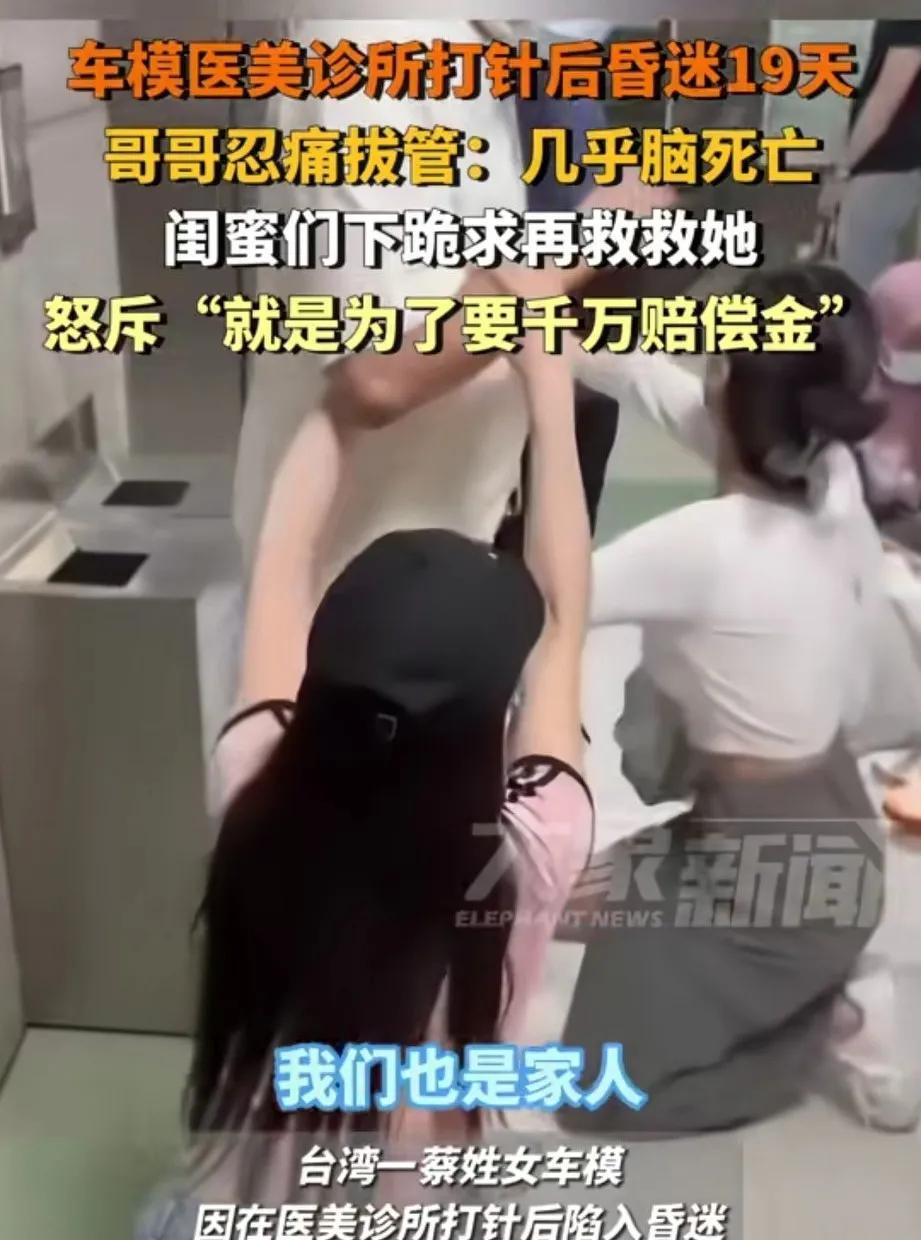 台湾省一车模在诊所打美容针后陷入昏迷19天，车模的母亲和哥哥准备拔管，她的闺蜜跪
