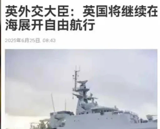 英国贼心不死，还要来南海搞事！











啥？英国佬又想来南海溜达？