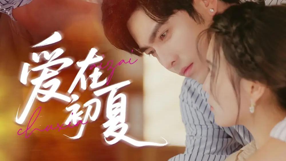 热门短剧《爱在初夏》短剧：61 集豪门恩怨交织的爱恨情仇