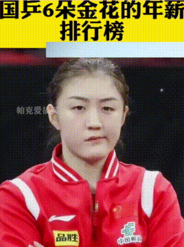 国乒6朵金花年薪排行，没有对比就没有伤害，实力决定一切！