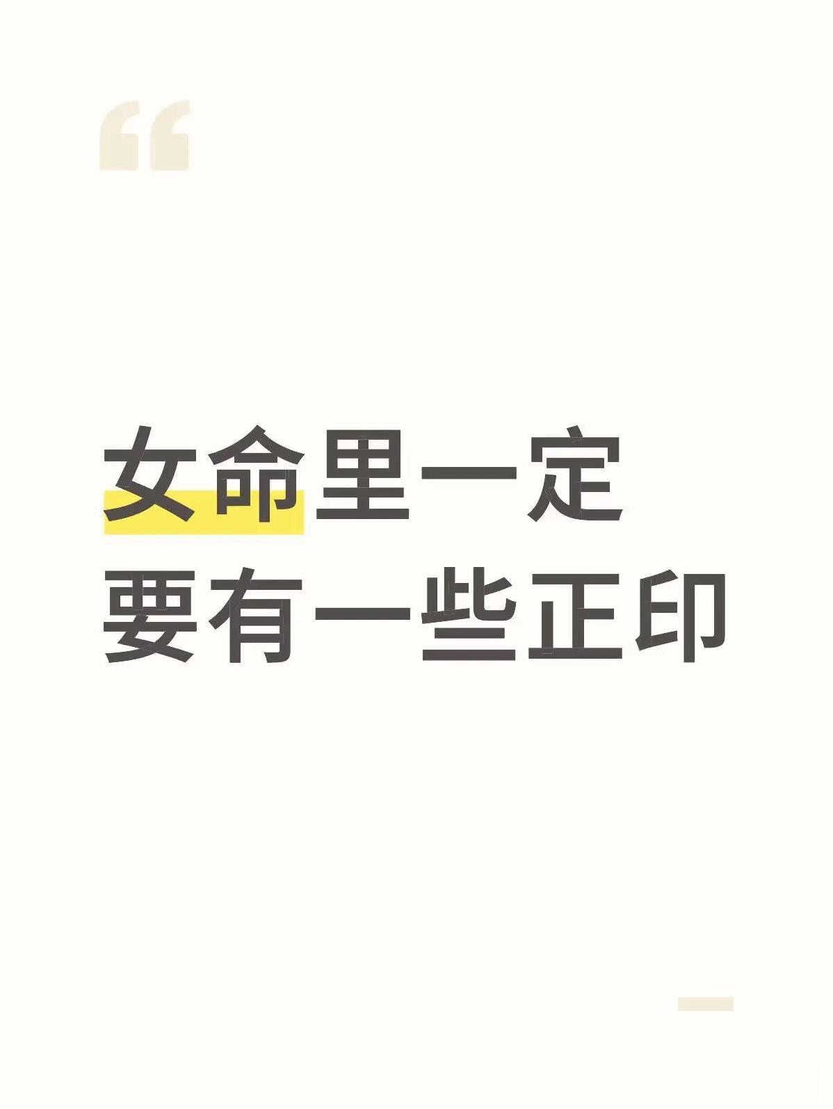 为什么说女命里一定要有一些正印
你官杀旺，代表你身边的男人厉害，但你没有“印”的
