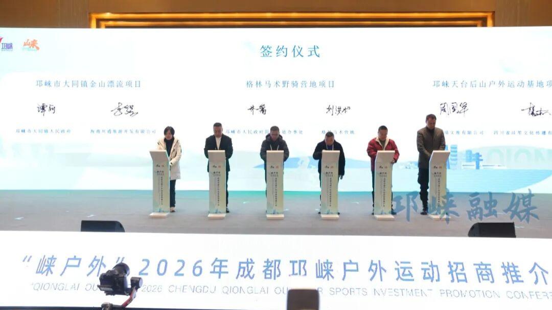 “崃户外”2026成都邛崃户外运动招商推介会在天府现代种业园举办