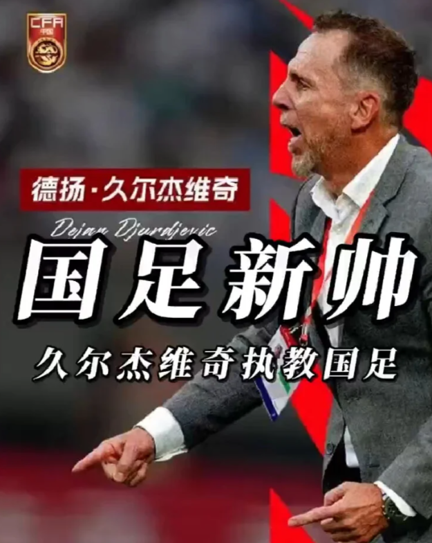 久尔杰维奇执教国足

国青主帅将执教国足！在国足面临困境之际，久尔杰维奇接手执教
