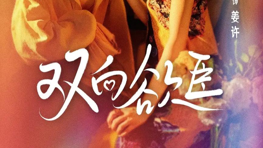 热门短剧《双向欲臣》60 集热播！张翅岳雨婷诠释欲望与真心的激烈碰撞