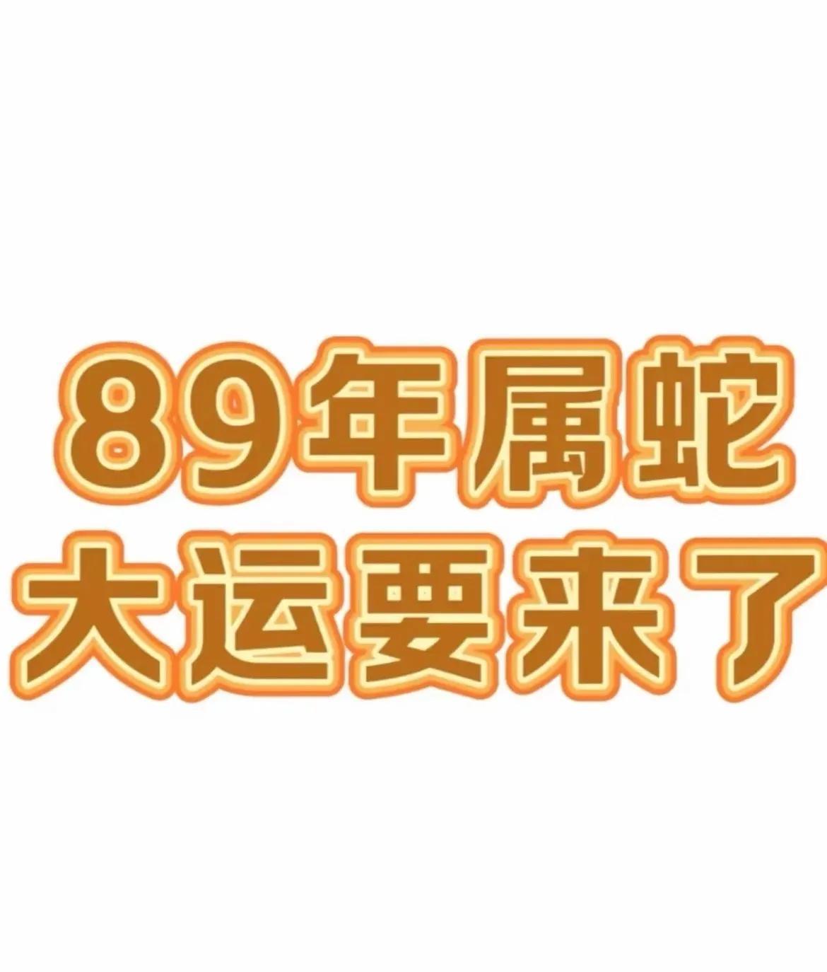 89年出生的蛇宝宝们，2025年这个本命年可不一般，是运势大爆发的黄金时期，各个