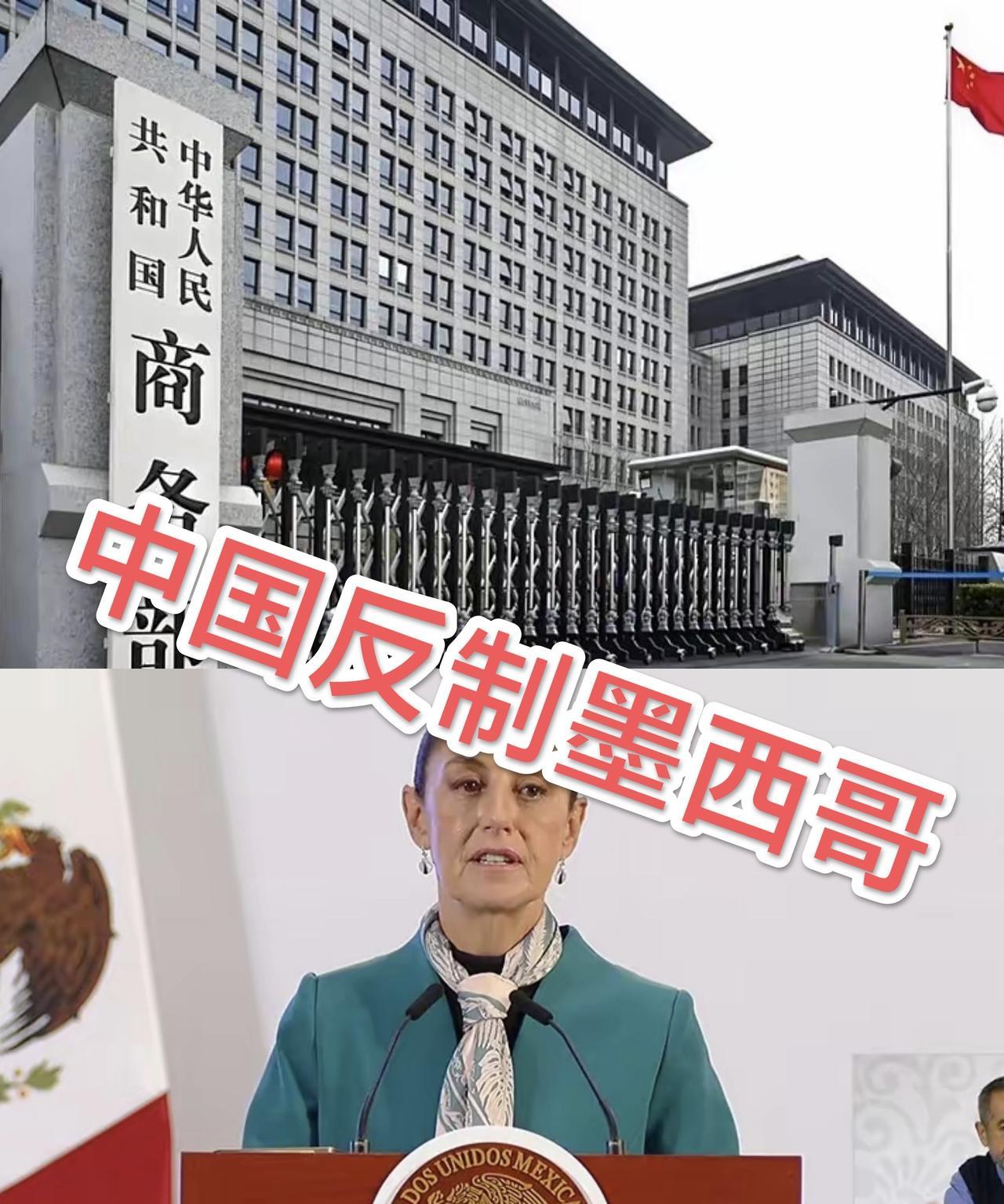 墨西哥为讨好美国 损害中国利益，中国反制！墨西哥一句著名的谚语就说：墨西哥最大的
