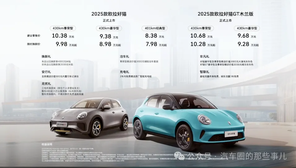 内饰更精致，配置更丰富！2025款欧拉好猫/好猫GT木兰版上