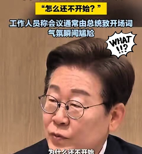 新总统开会，竟然出现诡异冷场











---









