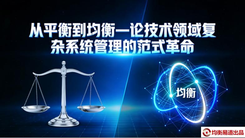 蒋泓峰：从平衡到均衡—论技术领域复杂系统管理的范式革命