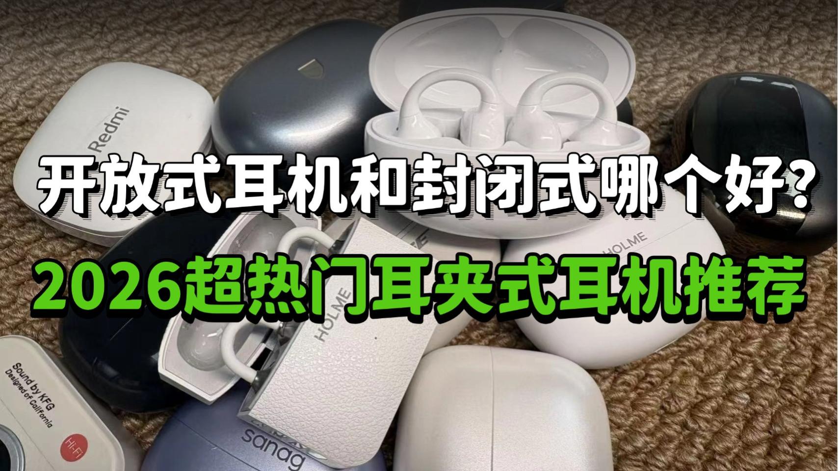 开放式耳机和封闭式哪个好？2026超热门耳夹式耳机推荐