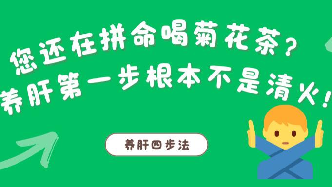 春天肝气郁结，您还在拼命喝菊花茶？可能您万万没想到——养肝第一步根本不是清火！