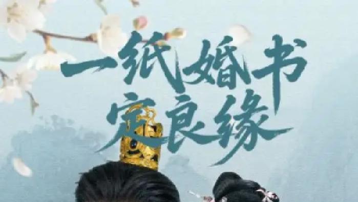 短剧《一纸婚书定良缘》全网热播, 婚书为引良缘背后隐藏怎样深情故事