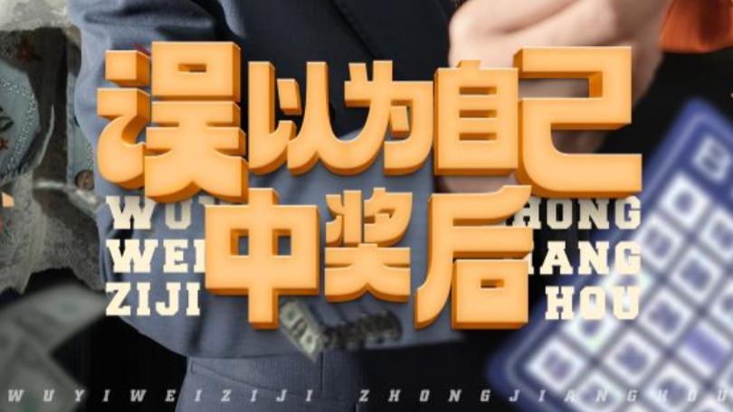 在线短剧《误以为自己中奖后》