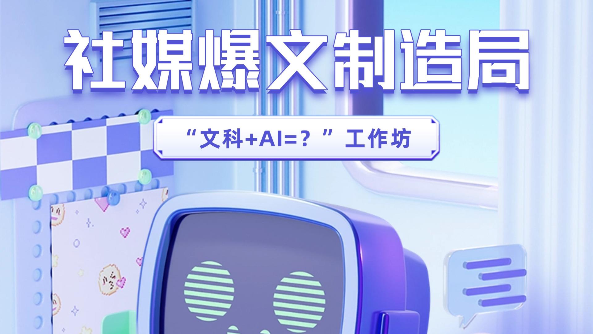 “文科+AI=？”工作坊主题之社媒爆文制造局等你解锁！