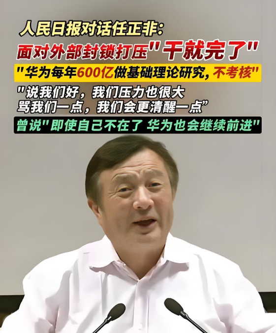 任正非接受采访：干就完了。