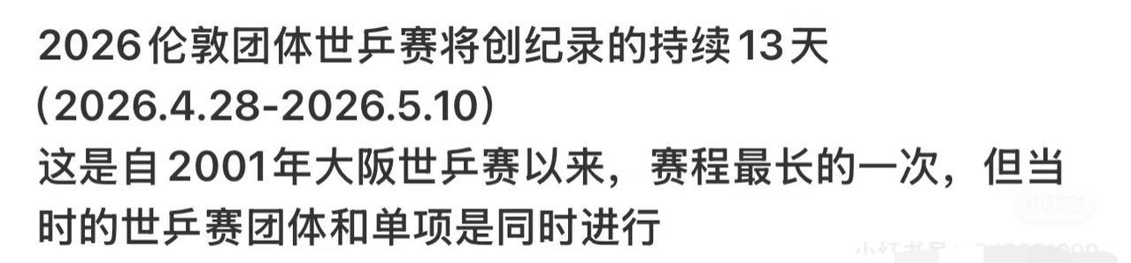 2026年伦敦混团世乒赛要打13天 是赛程最长的一次
5月27日，国际乒联确定了