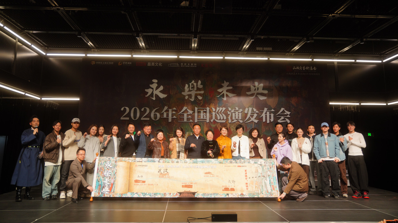 续写文物活化传奇，舞剧《永乐未央》2026年全国巡演启幕