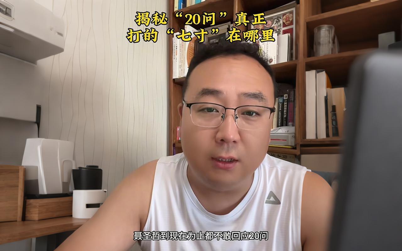 看来聂圣哲真的很怕唐山大兄的“20问”啊！
他现在是遇到大兄能躲就躲，他前两天还