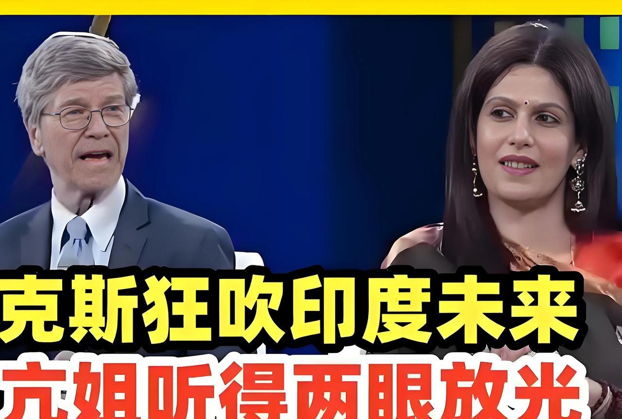 当甲亢姐试图引导萨克斯教授说出印度是多么伟大，而中国是多么不堪时，清醒的萨克斯教