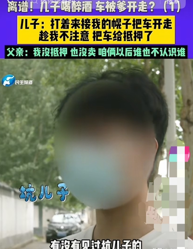 离谱！儿子喝醉酒，车被爹开走，儿子：打着来接我的幌子把车开走，趁我不注意把车给抵押了