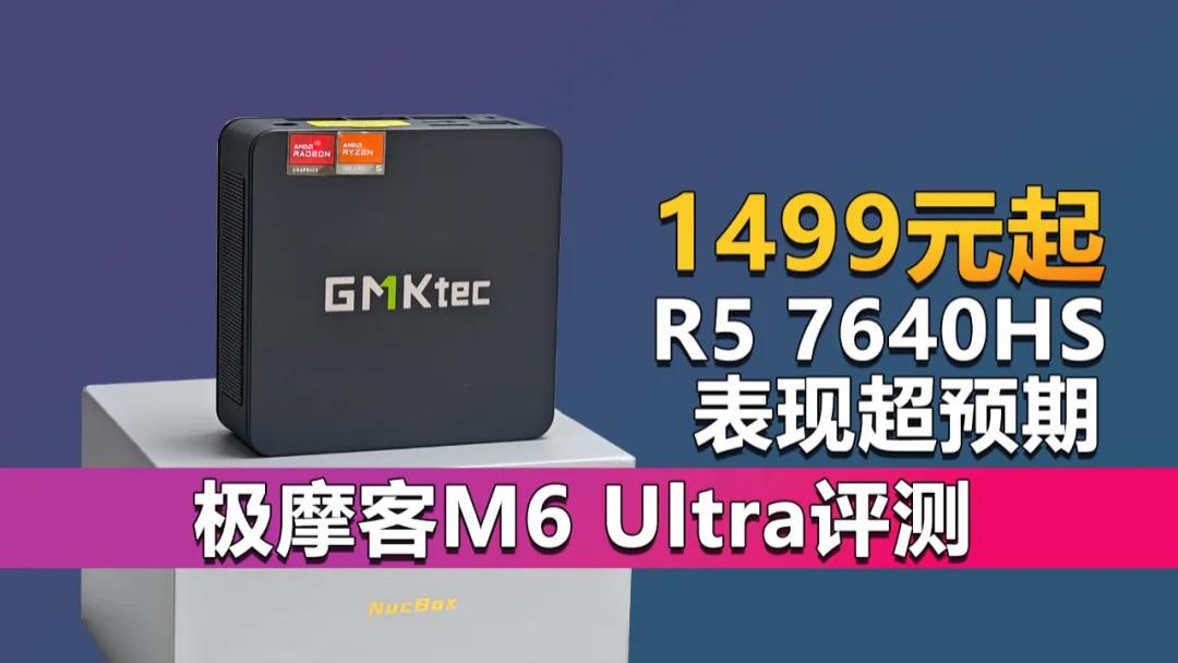 1499元起 锐龙5 7640HS表现超预期！极摩客M6 Ultra评测