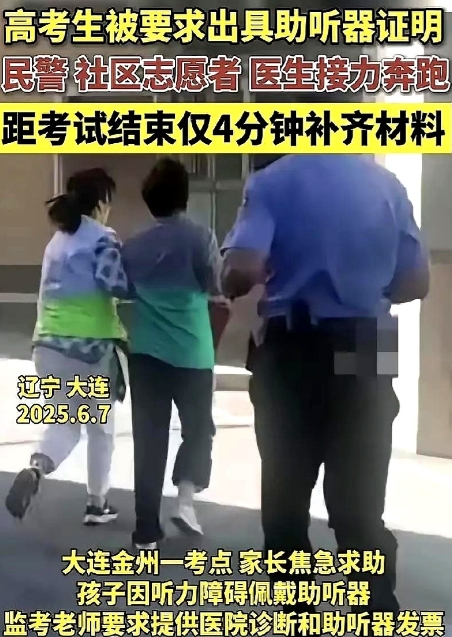 6月7日辽宁大连一考生佩戴助听器参加高考，被监考老师要求出示病历和发票。

考生