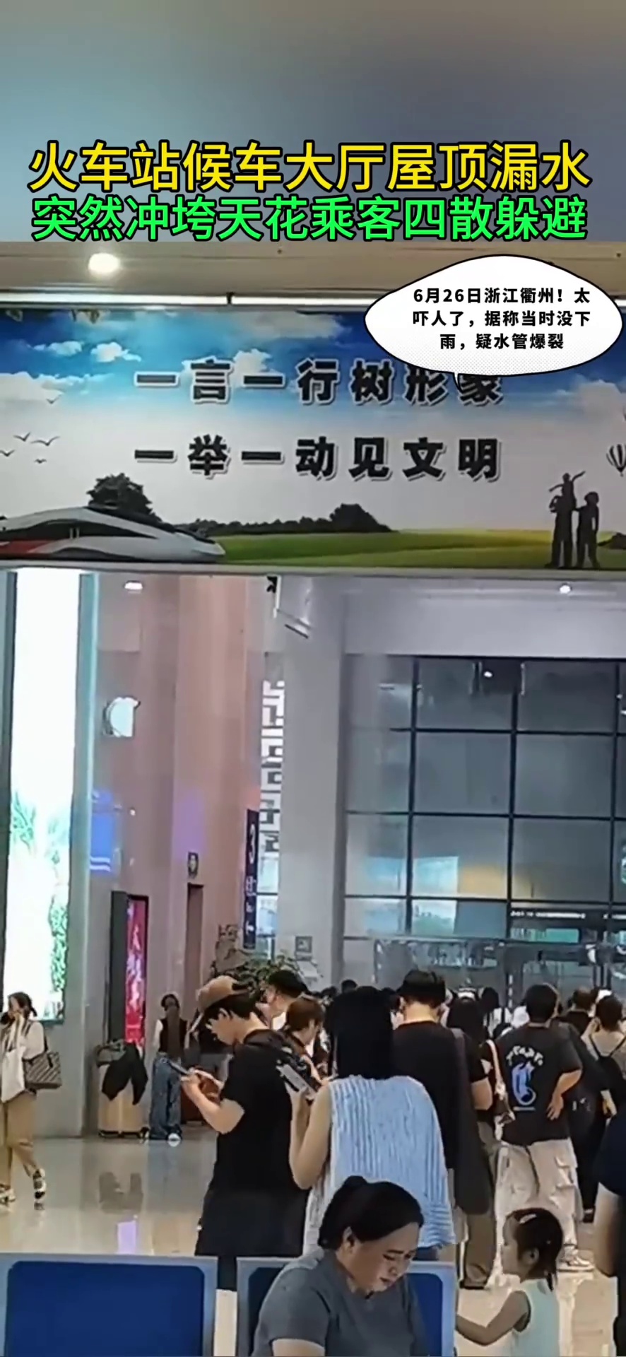 火车站候车大厅屋顶漏水 突然冲垮屋顶旅客四散躲避