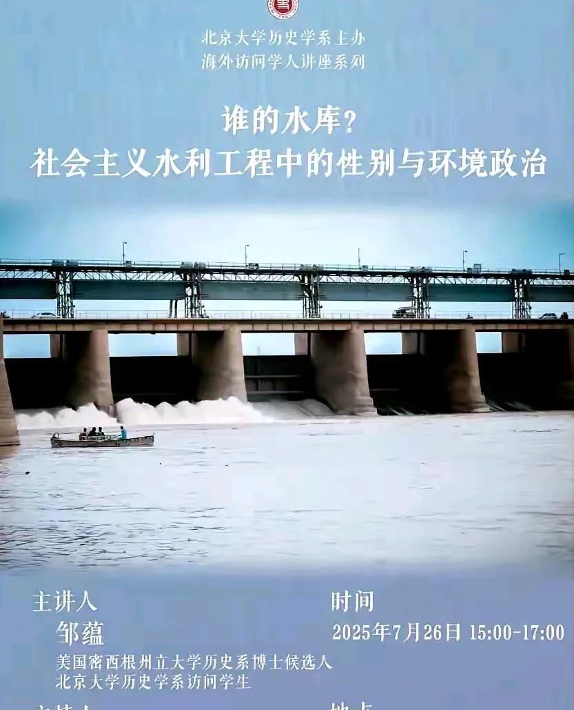 北大都这么务实了吗？谁的水库？不是国家的吗？
《社会主义水利工程中的性别与政治环