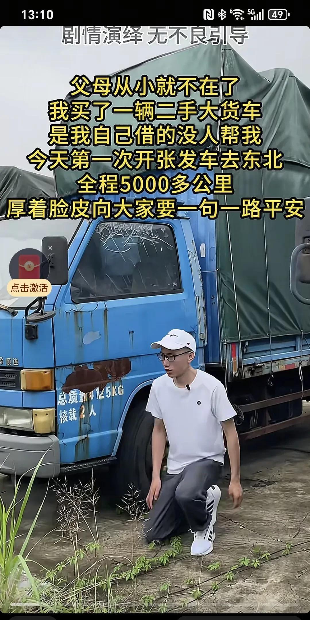 父母从小就不在了，我买的一辆二手大货车，是我自己借的，没人帮我，今天第一次开张发