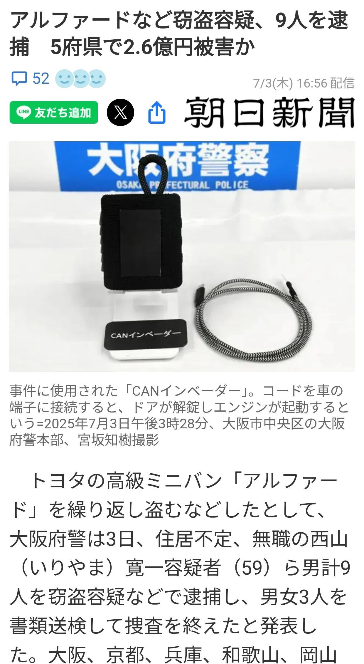 日本盗车团伙偷了53台阿尔法和雷克萨斯
大阪府警方于7月3日宣布，嫌疑人西山宽一