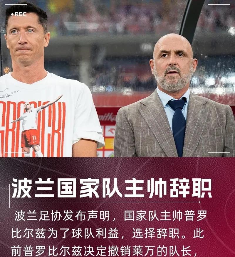 你敢撤销我队长，我直接让你辞职走人！
今天波兰足协官方宣布，由于波兰在世预赛1-