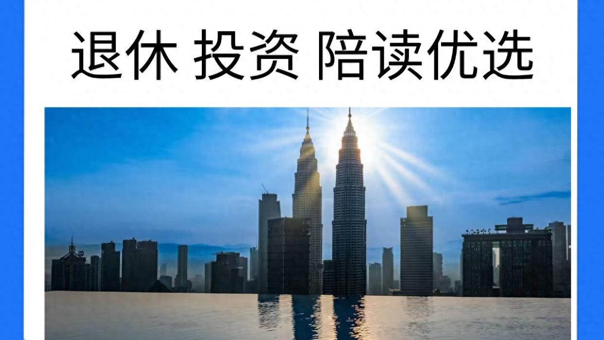 马来西亚第二家园申请条件 退休投资陪读优选