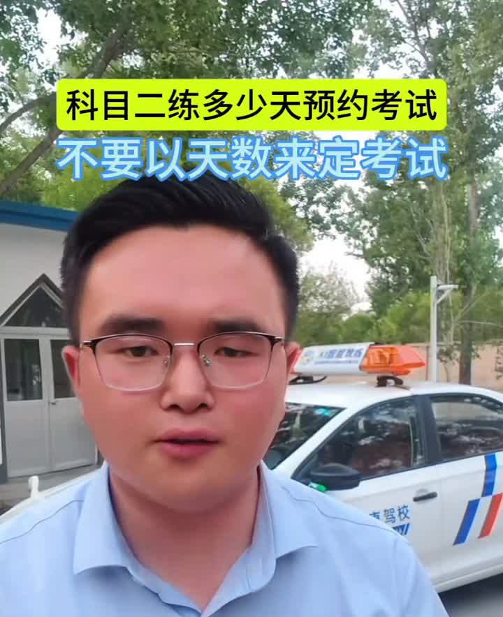 科目二练多少天预约考试，不要以天数来定考试。
最近有学员咨询我说：教练，我科目