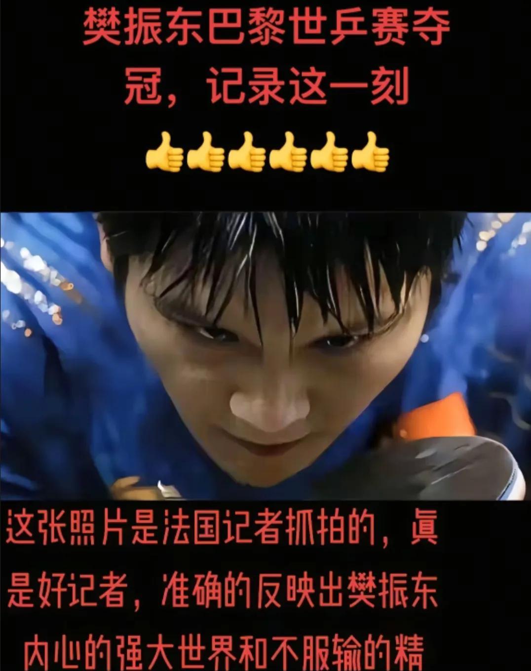 有位记者抓拍到樊振东巴黎奥运会上决赛时的一张照片，说实话，没想到平时温和可爱的樊
