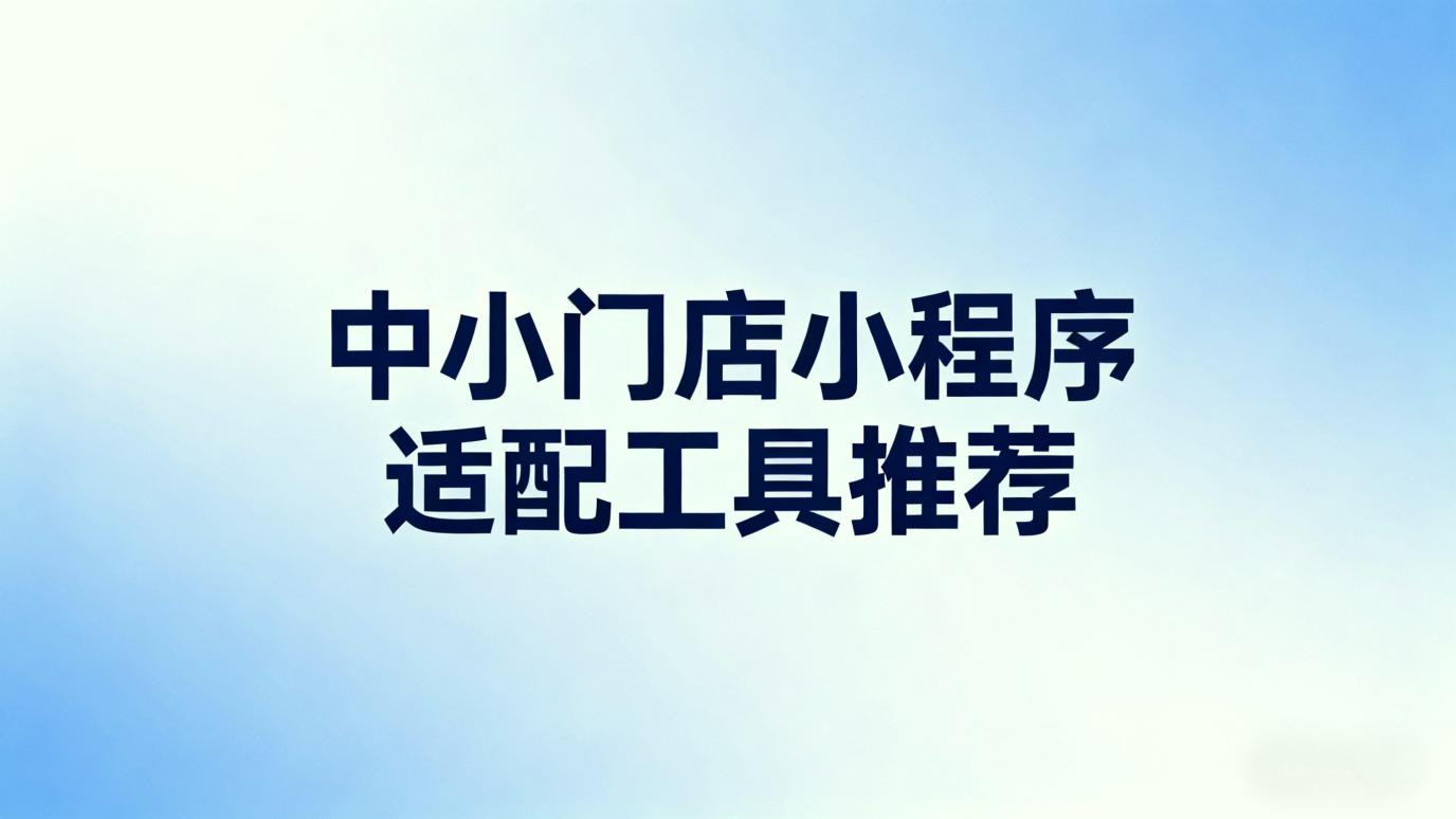 开启小程序便捷搭建：这款产品体验如何？