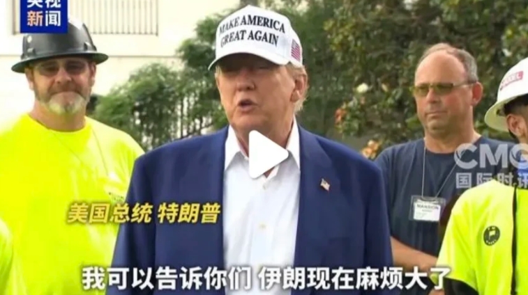 美议会批准对伊朗攻击计划！哈梅宣称决不投降！以色列继续对伊朗导弹发射系统与核设施